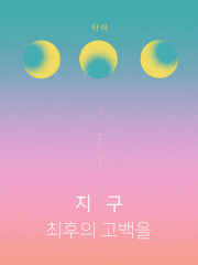 지구 최후의 고백을