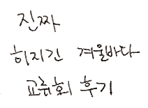 히지긴 겨울바다 교류회 후기