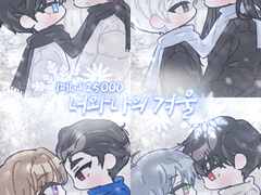 너와 나의 겨울