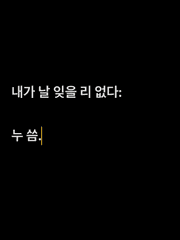 내가 날 잊을 리 없다