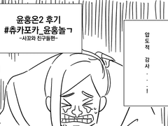 윤홍온다녀온만화