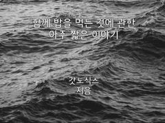 함께 밥을 먹는 것에 관한(4)
