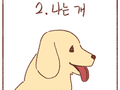 2. 나는 개