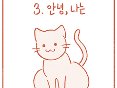 3. 안녕, 나는