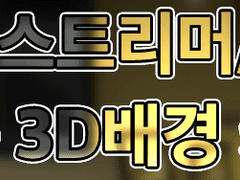 버츄얼 스트리머&유튜버 방송용 3D뒷배경 커미션(외주) 시트