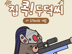 [집 콕! 두덕씨] 07. 두덕씨의 게임