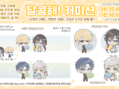 달콤해! 고정틀 커미션