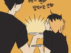 그냥! 쿠로가 켄마 밥 먹이는 만화