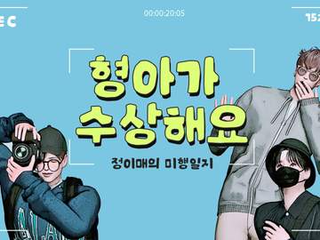 두조빱&적해도- 형아가 수상해요