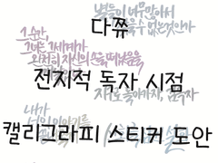 [전독시] 캘리그라피 스티커 도안