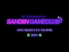 💚사회인 게임클럽 1주년 기념 팬게임💚