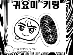 쿄쿵 키링 도안 공유