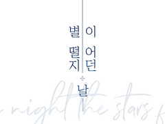 [테미아젬] 별이 떨어지던 날 (1)