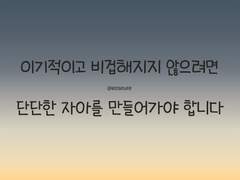 이기적인 사람, 비겁한 사람