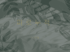 댐준 | 피로누적 (1)
