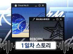 Cloud No.9 & 暴走魔法膺懲団 챕터 1일차(2/7) 스토리 백업