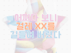 괴짜와 쓰레기(2)