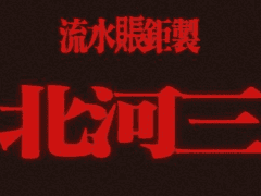 北河三/chapter15/又见利佳