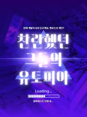 찬란한 그들의 유토피아