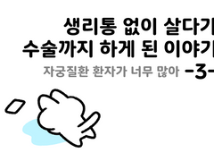 생리통 없이 살다가 수술까지 하게 된 이야기 -3-