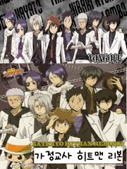 가정교사히트맨리본