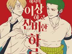 [조로산] 써니호에서의 이상하고 신비한 하루