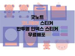 굿노트스티커 무료배포 코니베어 스티커 반투명 인덱스