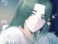 백청 - 허상유리虛像遊離 (1)