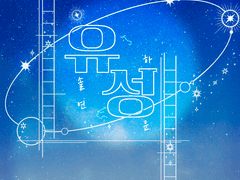 [유성] 고백까지 한 바퀴