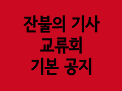 잔불의 기사 교류회 기본공지 (2023. 0-10. 14 )