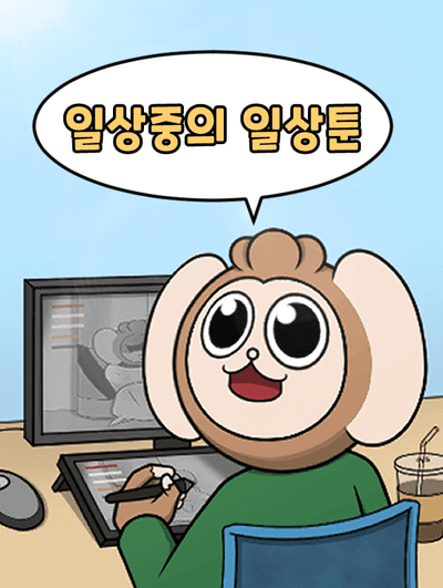 일상중의 일상툰: 일상중의 일상툰