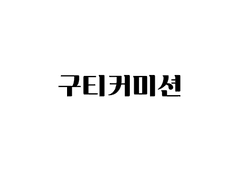 구티커미션