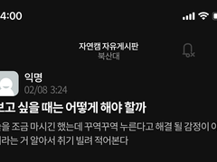 익명 속의 취중진담