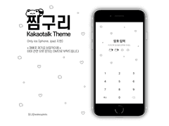 (ios) 찜구리 카카오톡 테마 공유