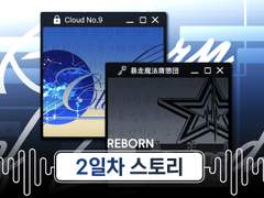 Cloud No.9 & 暴走魔法膺懲団 챕터 2일차(2/8) 스토리 백업