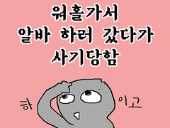 워홀가서 알바하려다가 사기당한 썰