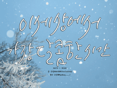 이 세상에서 가장 달콤한 시간