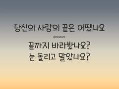 이별을 끝까지 바라보세요