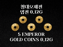 청대오제전 엽전