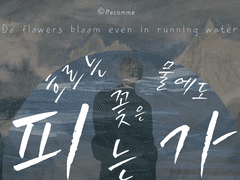 [최연준] 흐르는 물에도 꽃은 피는가. 03