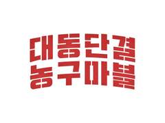 대동단결 농구마블 도안