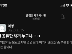 익명 속의 취중진담 - 外