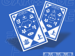 [가비지타임] 지상고 부적 포토카드 도안