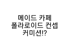 계피 커미션