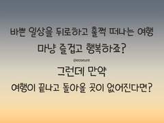 돌아올 곳이 있어야 떠나는 마음이 가볍다