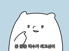 1년동안 3000천만원 모으기