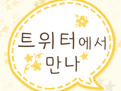 [쿠농 드림] 트위터에서 만나