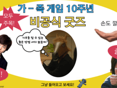 TBS 드라마 가족게임 10주년 기념 비공식 굿즈팩 선입금 안내 (마감)