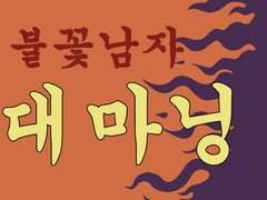 슬램덩크 서태웅 정대만 현수막 이미지