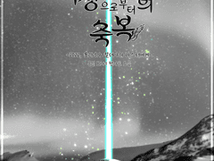 이성으로부터의 축복